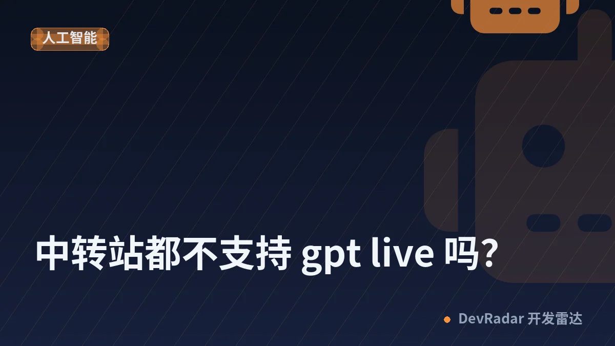 [问与答] 中转站都不支持 gpt live 吗？