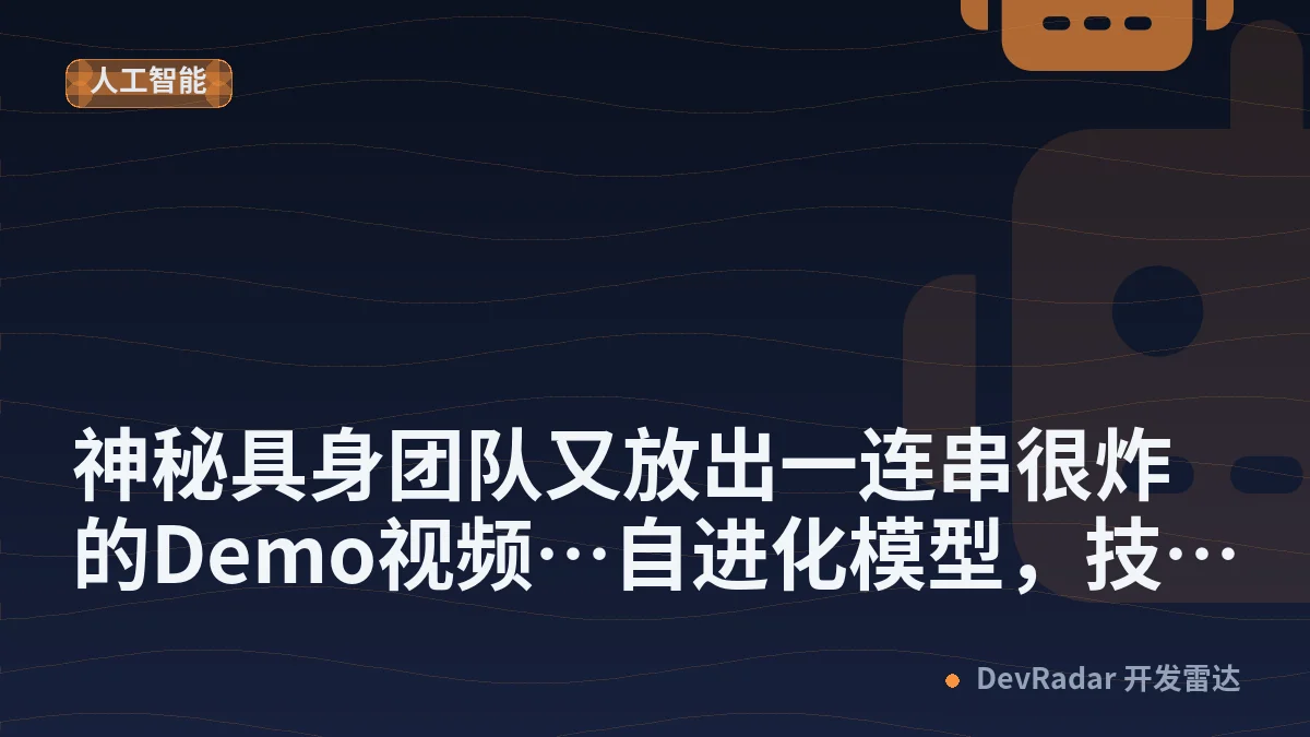 神秘具身团队又放出一连串很炸的Demo视频…自进化模型，技术路线曝光