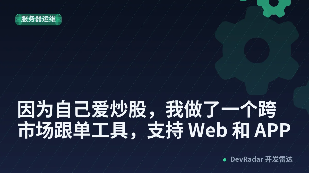 [分享创造] 因为自己爱炒股，我做了一个跨市场跟单工具，支持 Web 和 APP