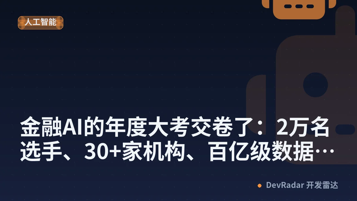 金融AI的年度大考交卷了：2万名选手、30+家机构、百亿级数据开源