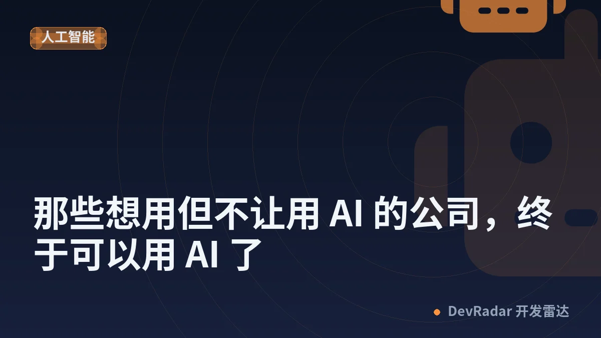 那些想用但不让用 AI 的公司，终于可以用 AI 了