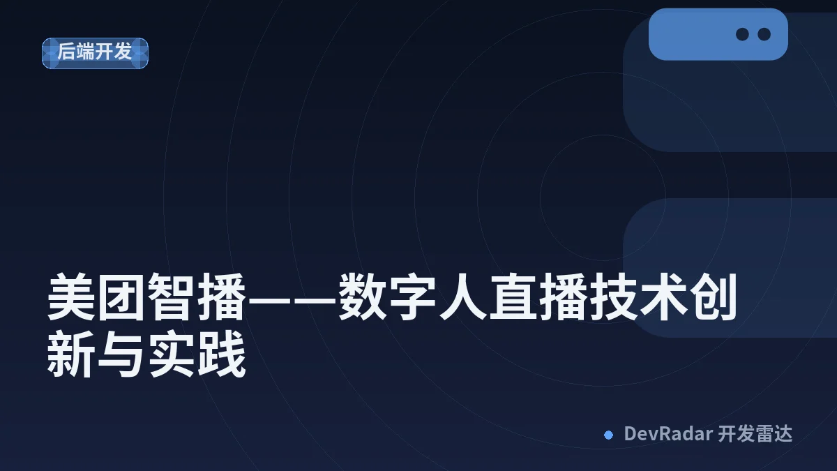 美团智播——数字人直播技术创新与实践
