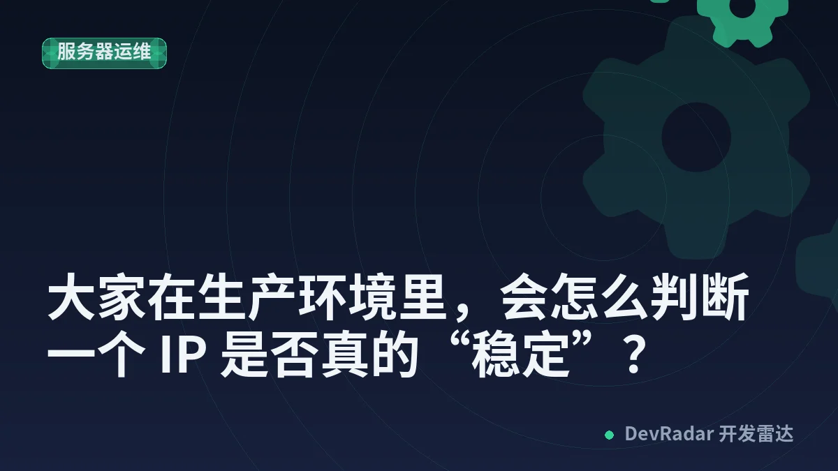 大家在生产环境里，会怎么判断一个 IP 是否真的“稳定”？