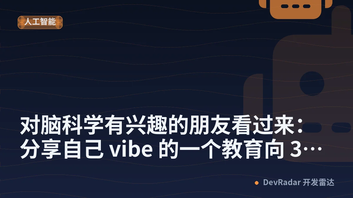 [分享创造] 对脑科学有兴趣的朋友看过来：分享自己 vibe 的一个教育向 3D 作品
