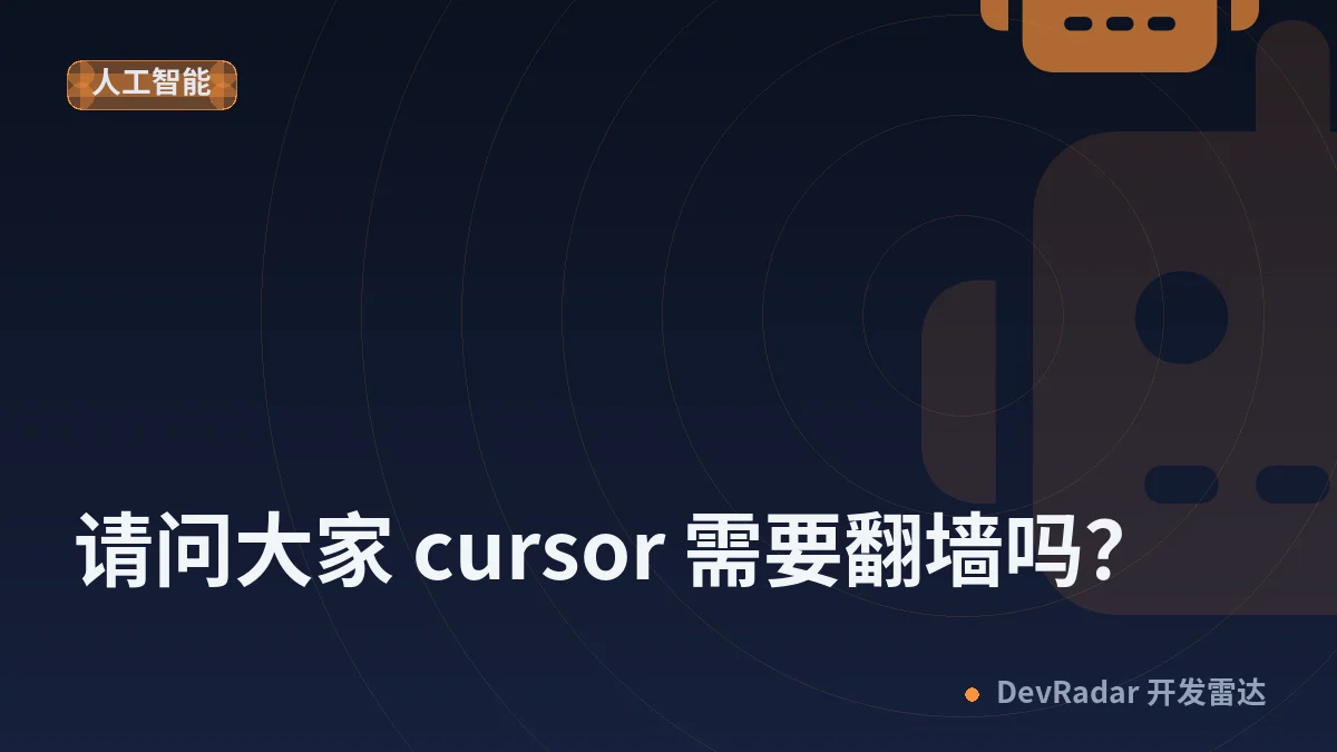 [Cursor] 请问大家 cursor 需要翻墙吗？