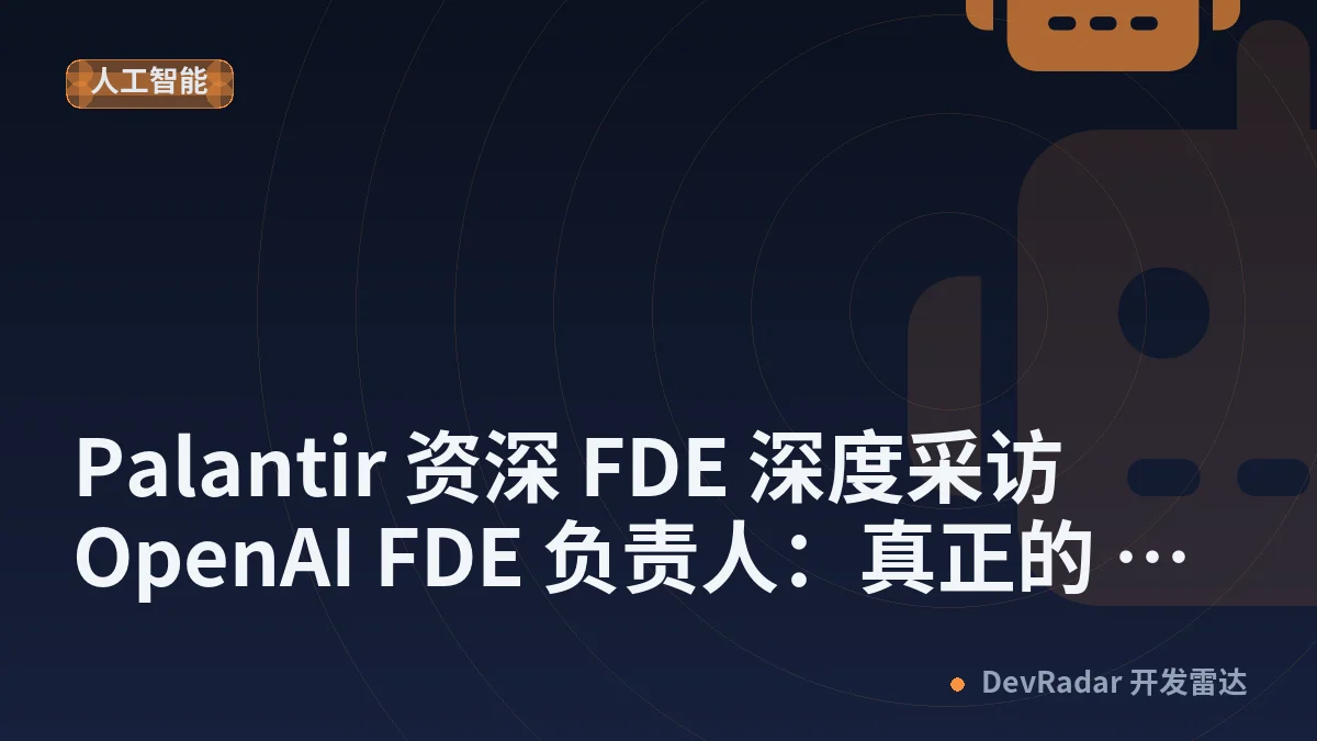 [程序员] Palantir 资深 FDE 深度采访 OpenAI FDE 负责人：真正的 FDE 如何推进企业落地 AI