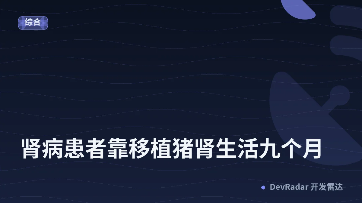 肾病患者靠移植猪肾生活九个月