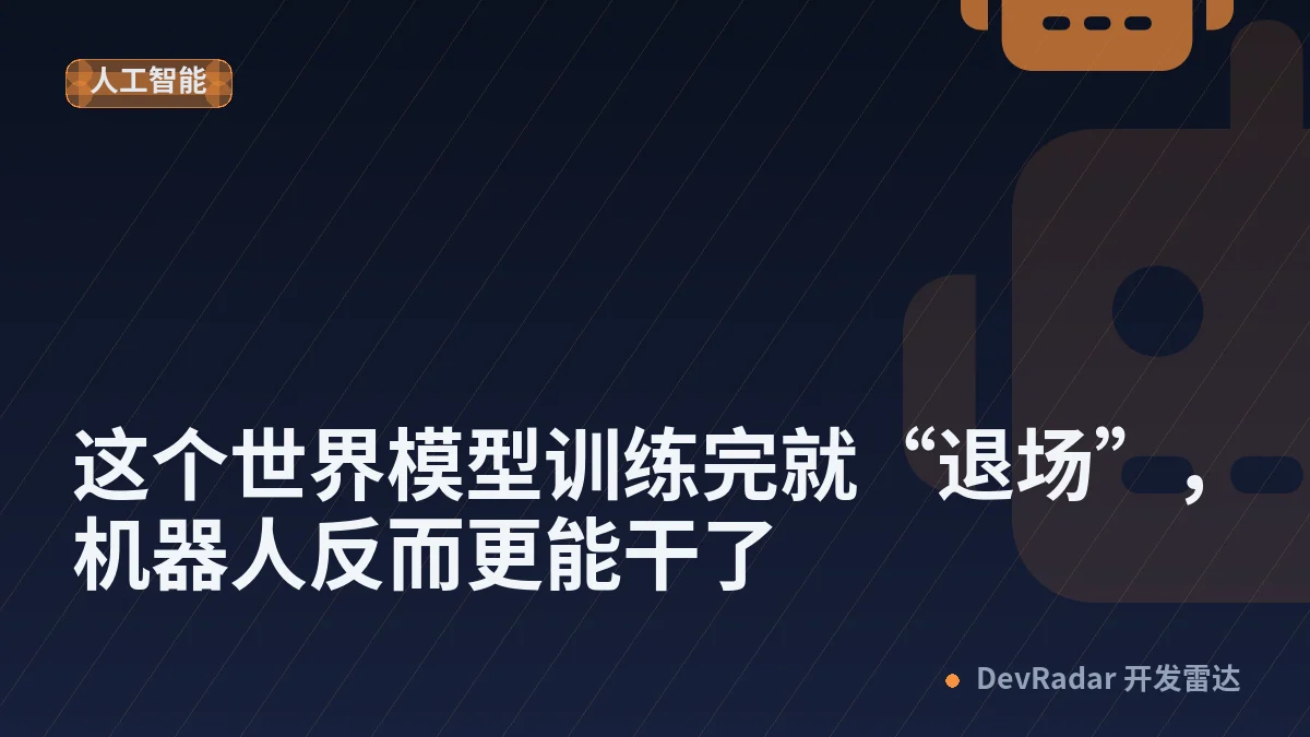 这个世界模型训练完就“退场”，机器人反而更能干了