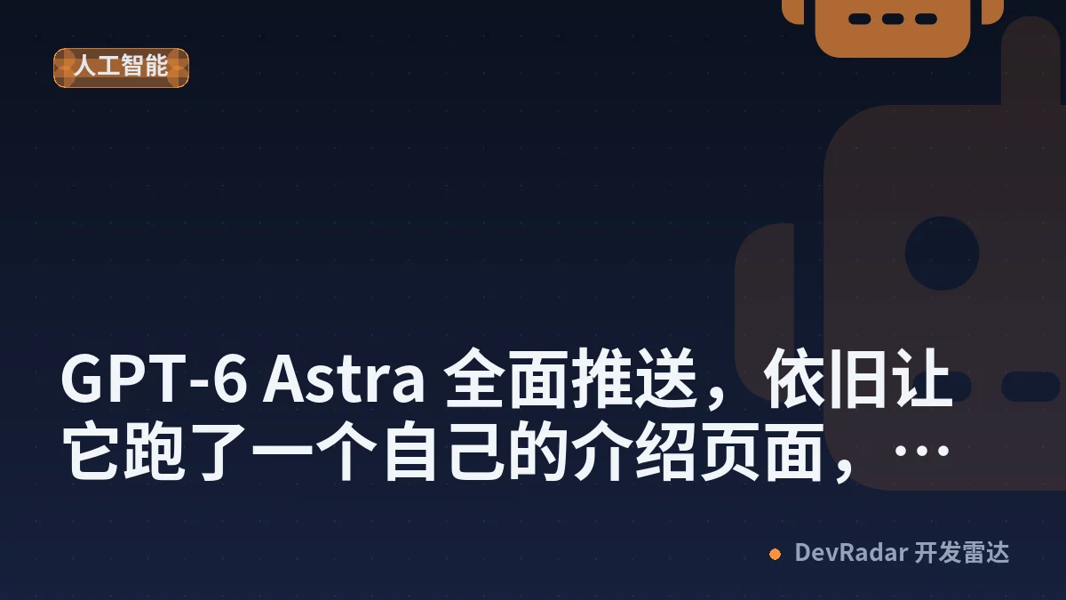 [OpenAI] GPT-6 Astra 全面推送，依旧让它跑了一个自己的介绍页面，长这样