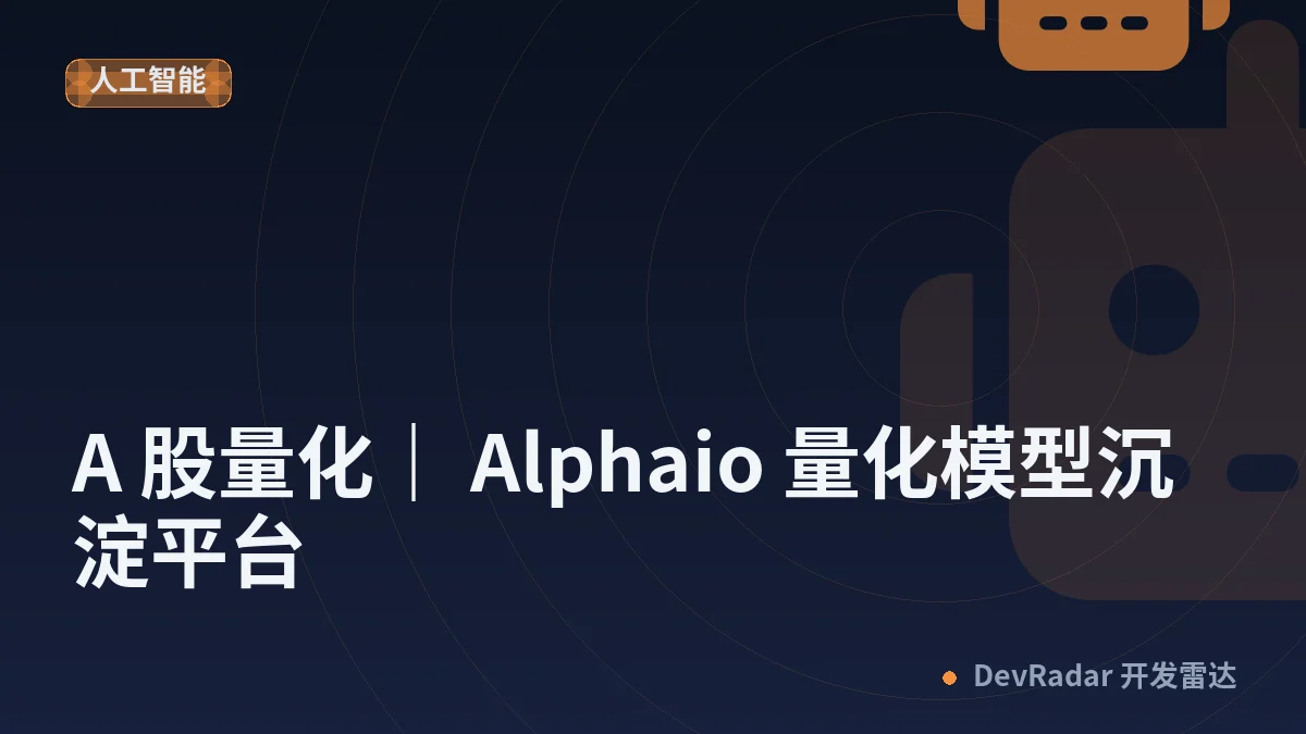 [分享发现] A 股量化｜ Alphaio 量化模型沉淀平台