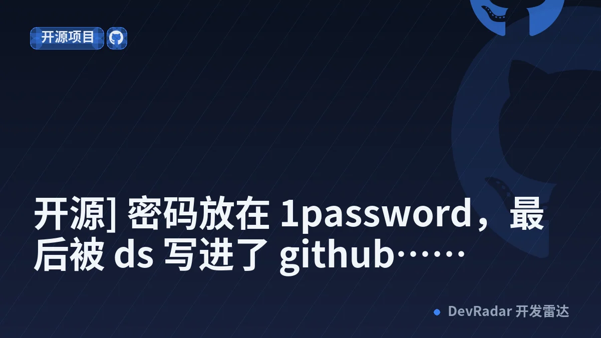 [分享创造] [开源] 密码放在 1password，最后被 ds 写进了 github……