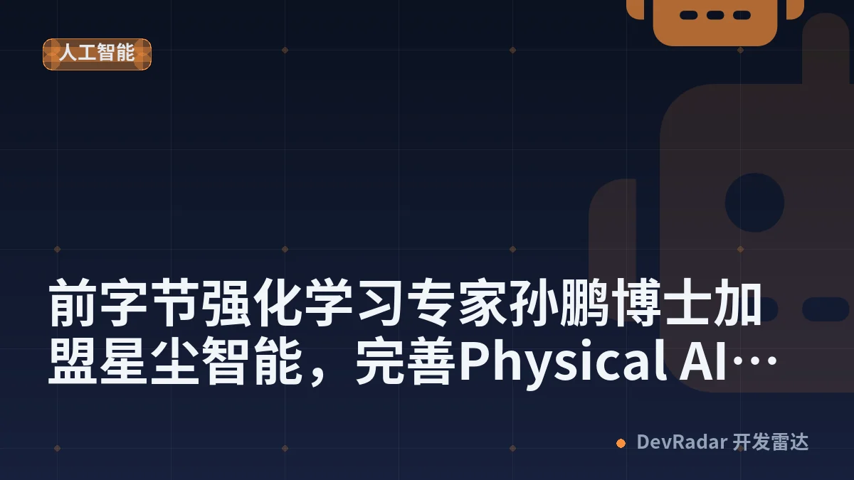 前字节强化学习专家孙鹏博士加盟星尘智能，完善Physical AI全栈技术布局