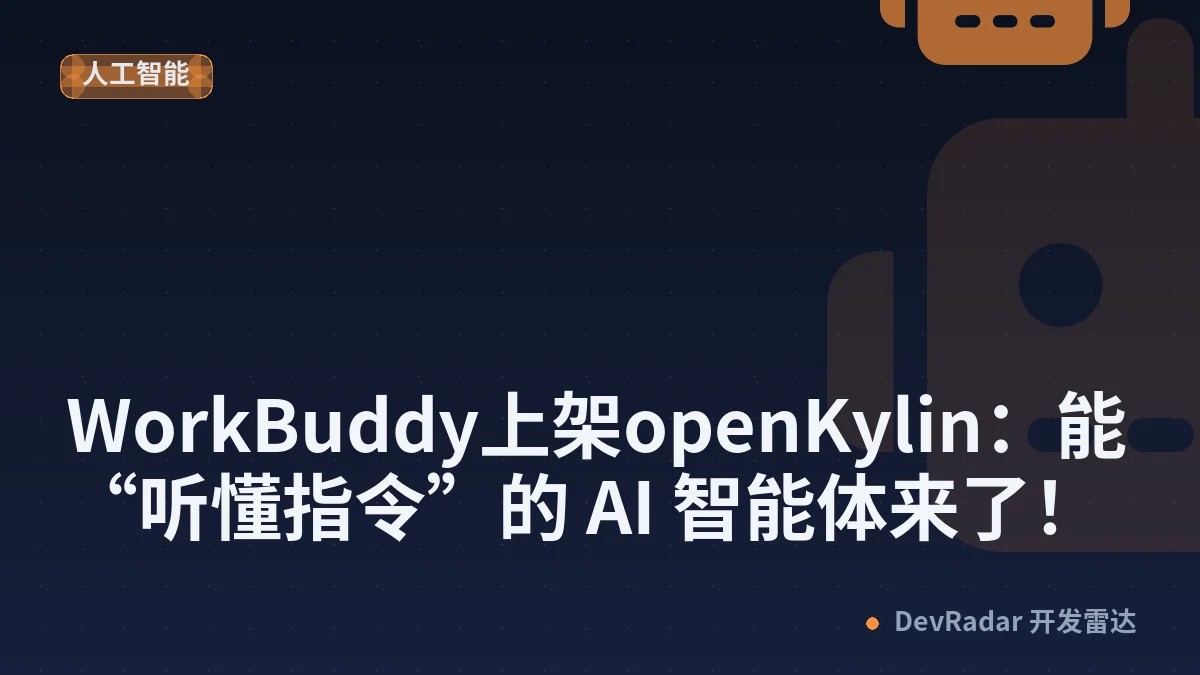 WorkBuddy上架openKylin：能“听懂指令”的 AI 智能体来了！