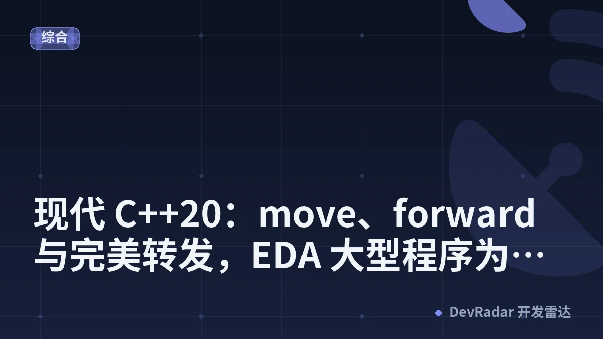 现代 C++20：move、forward 与完美转发，EDA 大型程序为什么离不开它