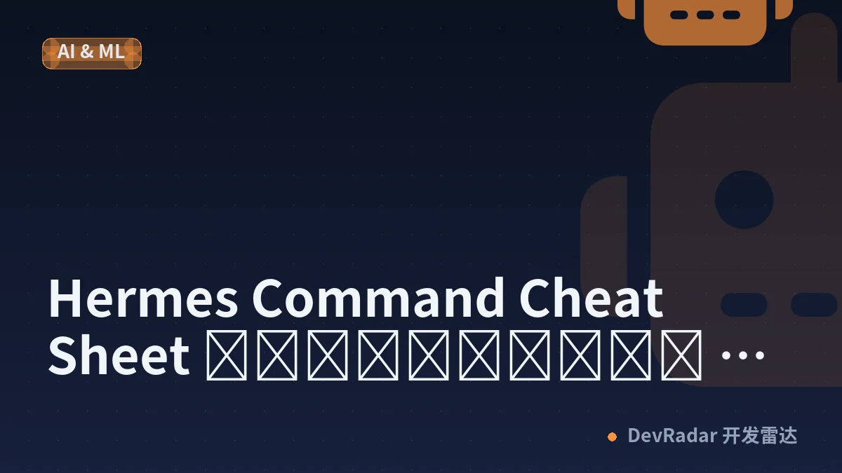 Hermes Command Cheat Sheet ฉบับอัปเดต — คำสั่งที่ควรรู้ไว้ใช้จริง