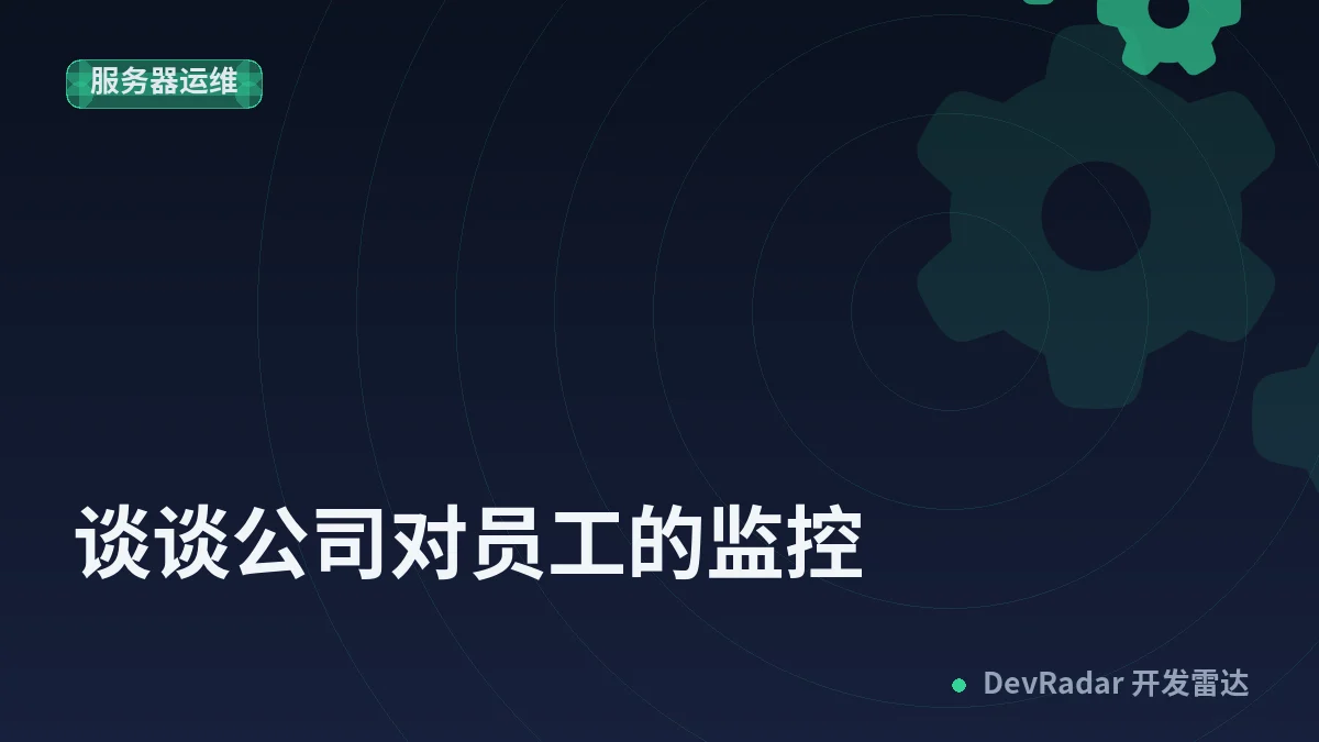 谈谈公司对员工的监控