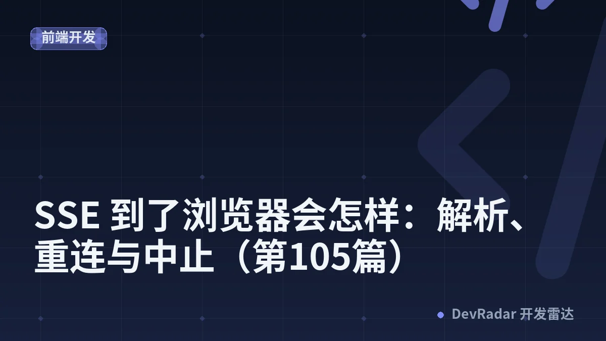 SSE 到了浏览器会怎样：解析、重连与中止（第105篇）