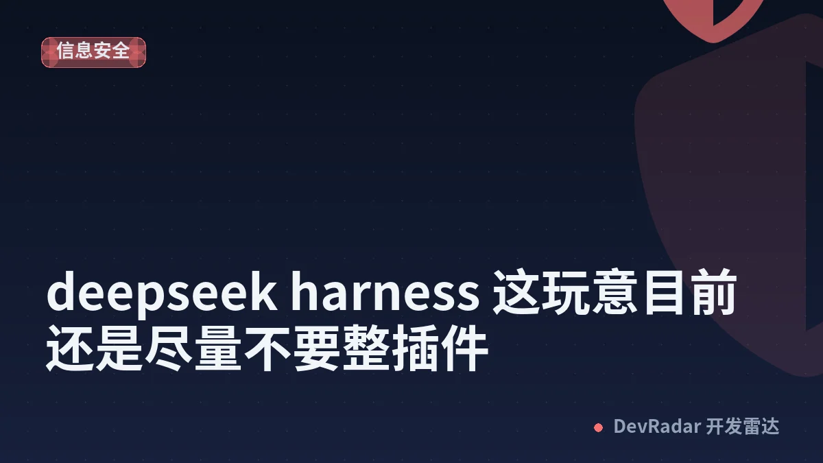 [问与答] deepseek harness 这玩意目前还是尽量不要整插件