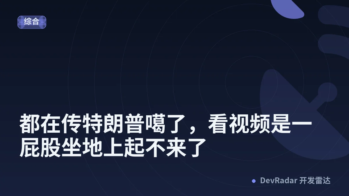 [分享发现] 都在传特朗普噶了，看视频是一屁股坐地上起不来了