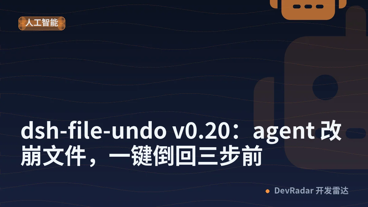 dsh-file-undo v0.20：agent 改崩文件，一键倒回三步前