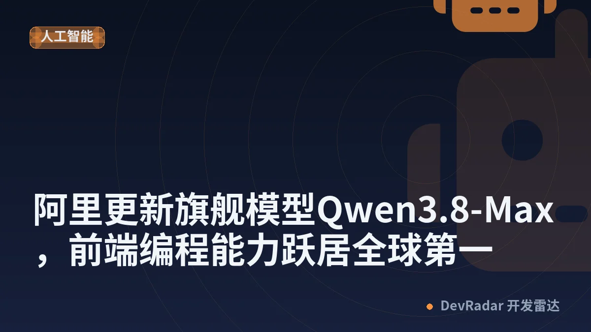 阿里更新旗舰模型Qwen3.8-Max，前端编程能力跃居全球第一