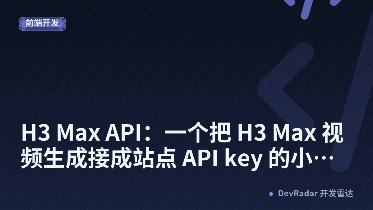 [推广] H3 Max API：一个把 H3 Max 视频生成接成站点 API key 的小工具