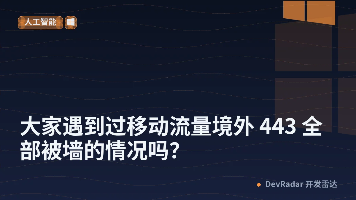 [宽带症候群] 大家遇到过移动流量境外 443 全部被墙的情况吗？