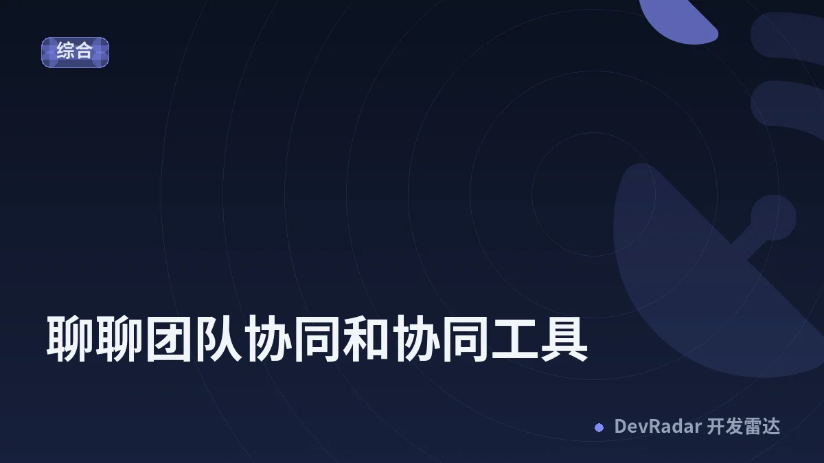 聊聊团队协同和协同工具