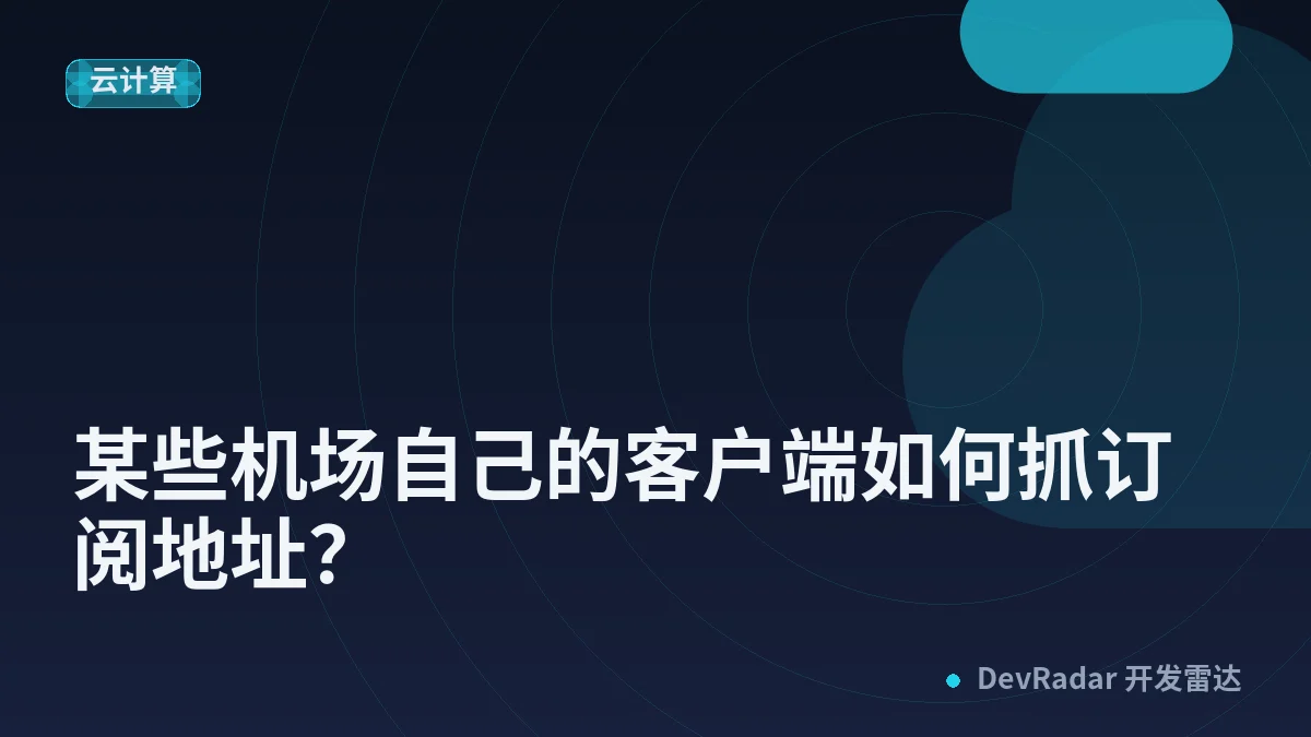 [VPS] 某些机场自己的客户端如何抓订阅地址？