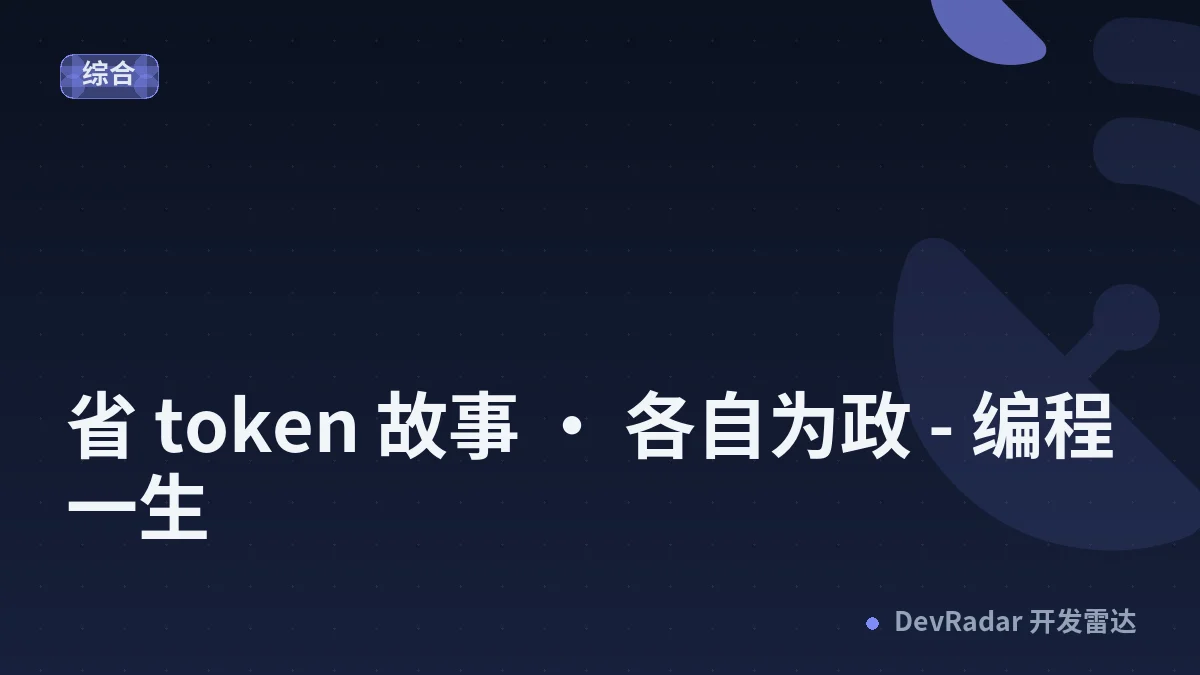 省 token 故事 · 各自为政 - 编程一生
