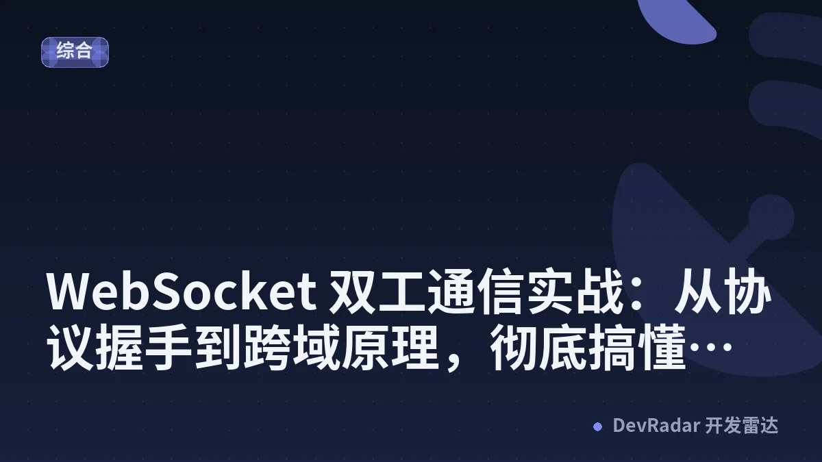 WebSocket 双工通信实战：从协议握手到跨域原理，彻底搞懂实时通信的"另一条路"
