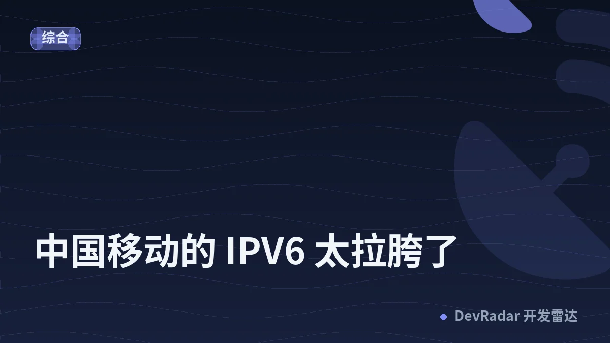 [宽带症候群] 中国移动的 IPV6 太拉胯了