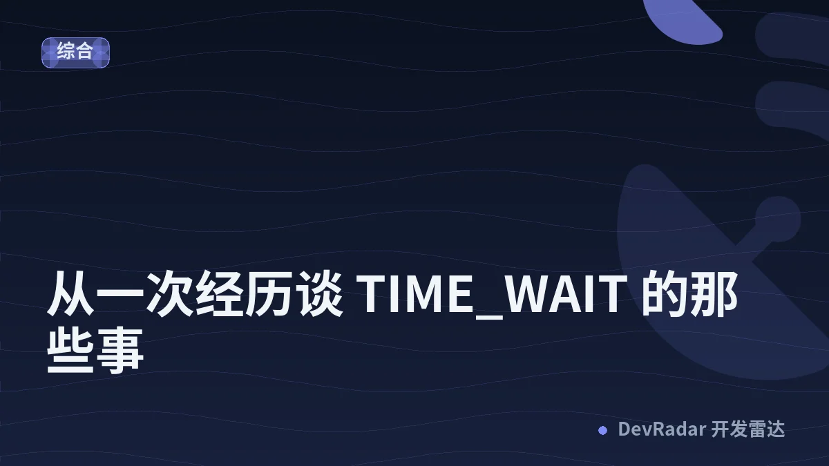 从一次经历谈 TIME_WAIT 的那些事