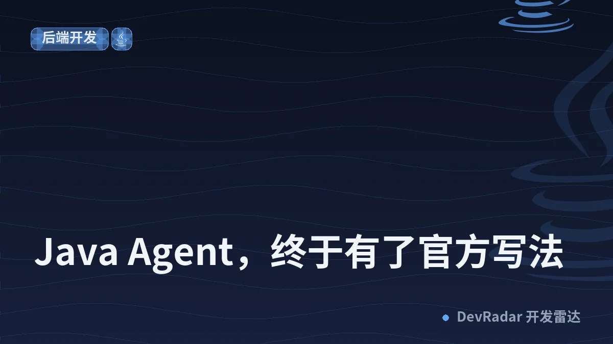 Java Agent，终于有了官方写法