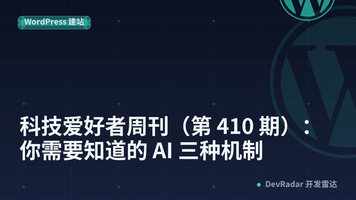 科技爱好者周刊（第 410 期）：你需要知道的 AI 三种机制