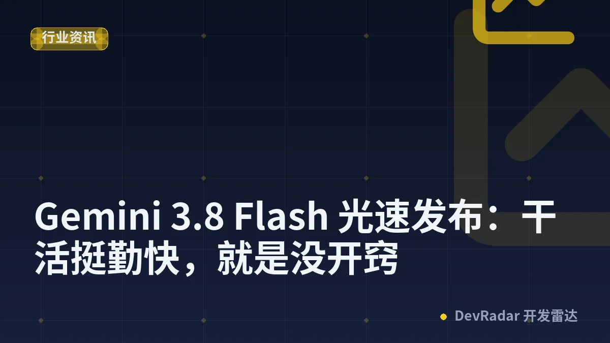 Gemini 3.8 Flash 光速发布：干活挺勤快，就是没开窍