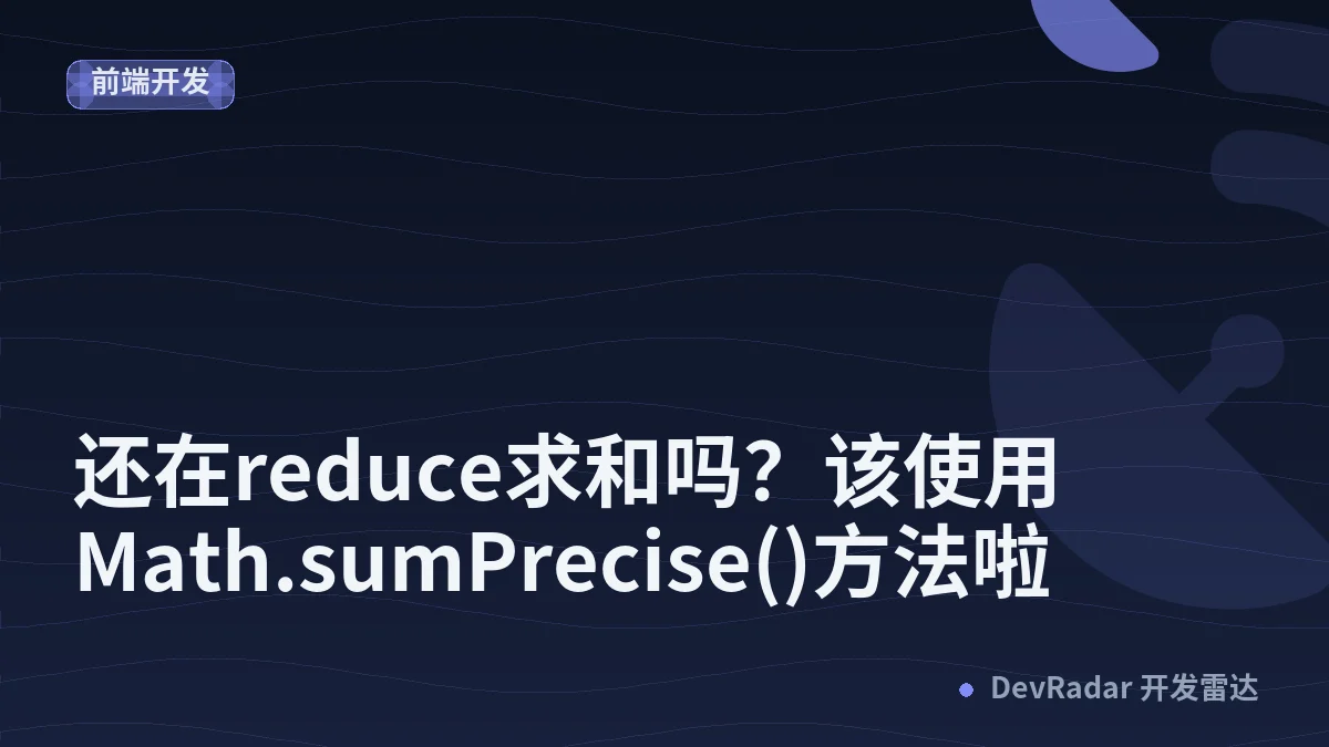 还在reduce求和吗？该使用Math.sumPrecise()方法啦