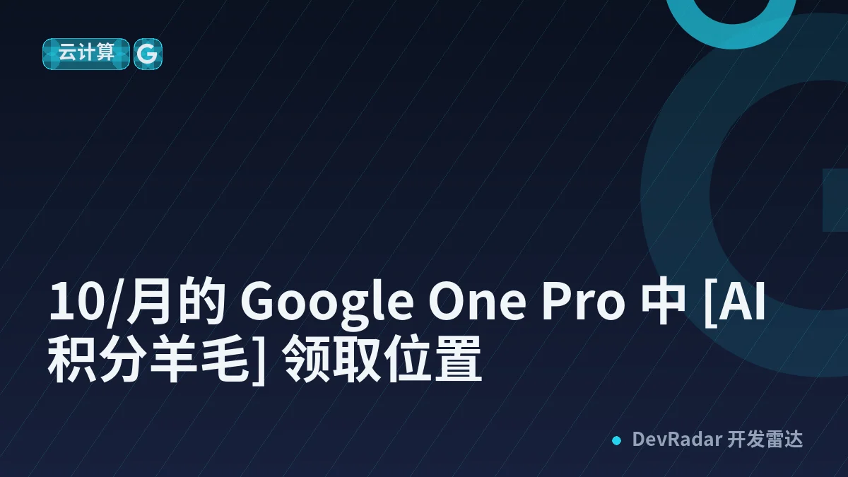 [分享发现] $10/月的 Google One Pro 中 [AI 积分羊毛] 领取位置