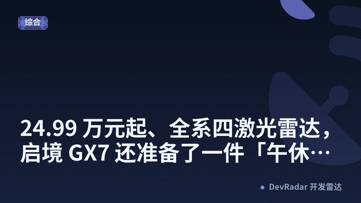 24.99 万元起、全系四激光雷达，启境 GX7 还准备了一件「午休神器」