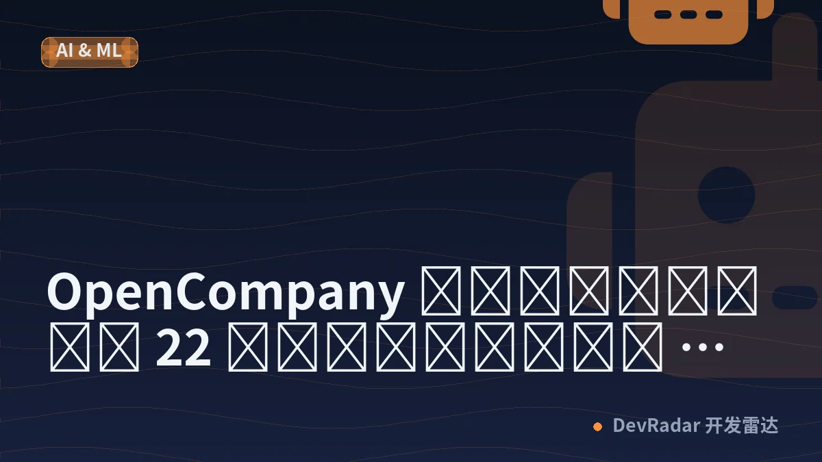 OpenCompany เปิดซอร์ส 22 บริษัทให้ agent รัน แต่สมองยังอยู่ที่อื่น