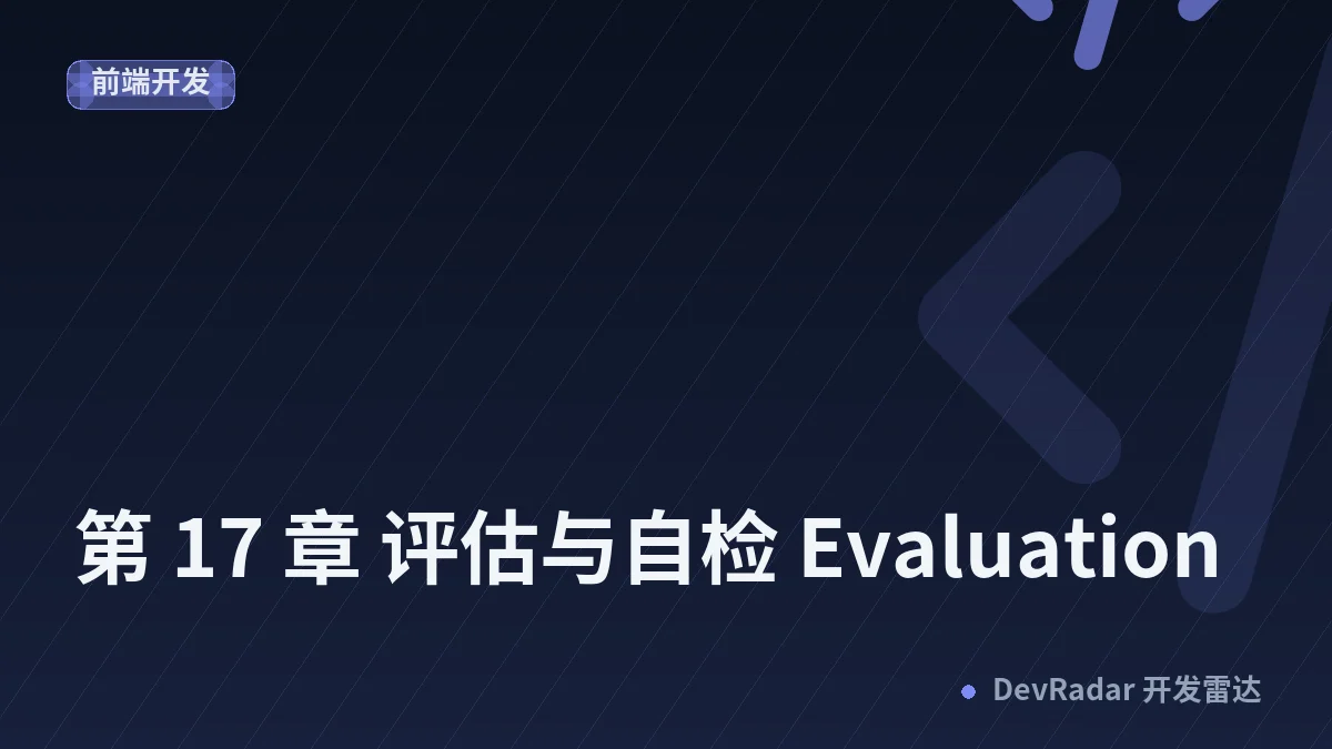 第 17 章 评估与自检 Evaluation