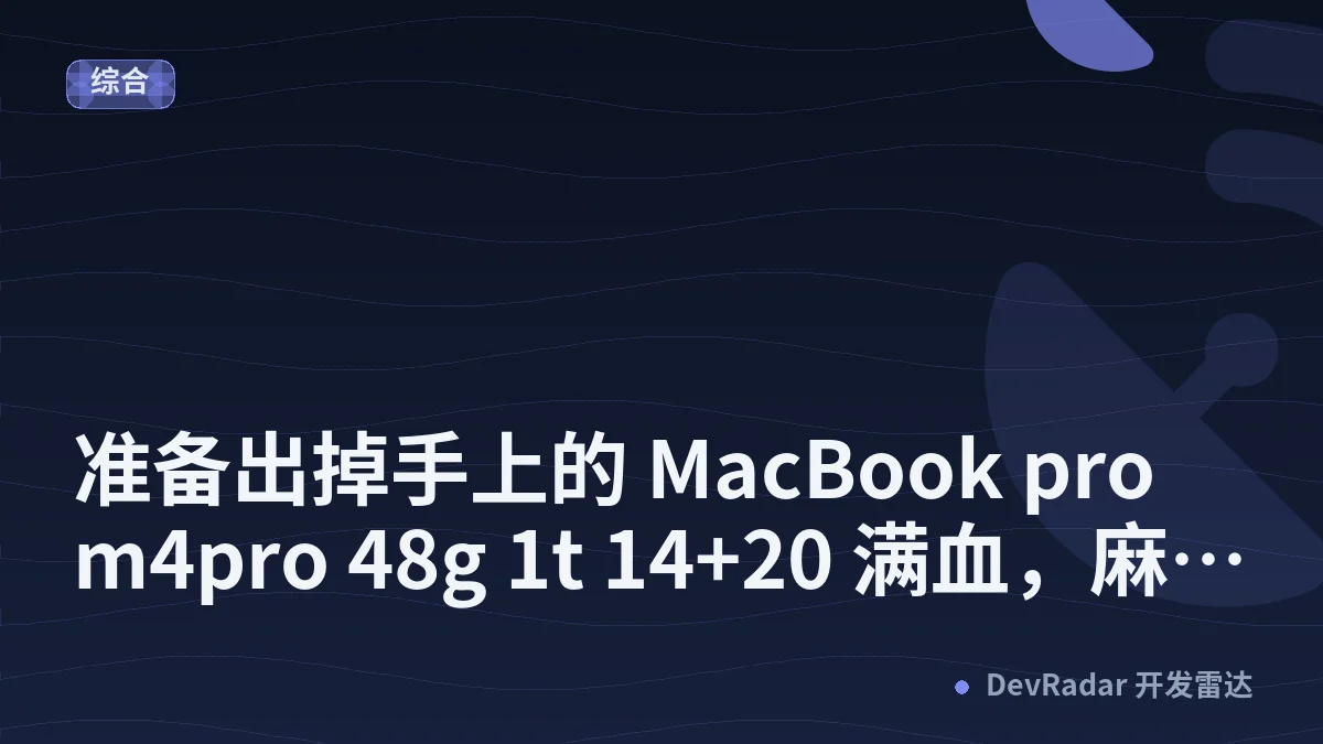[MacBook Pro] 准备出掉手上的 MacBook pro m4pro 48g 1t 14+20 满血，麻烦大家帮忙看看多少能出？