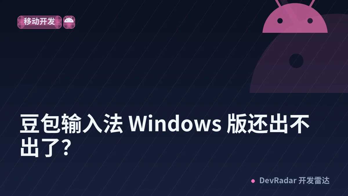 [问与答] 豆包输入法 Windows 版还出不出了？