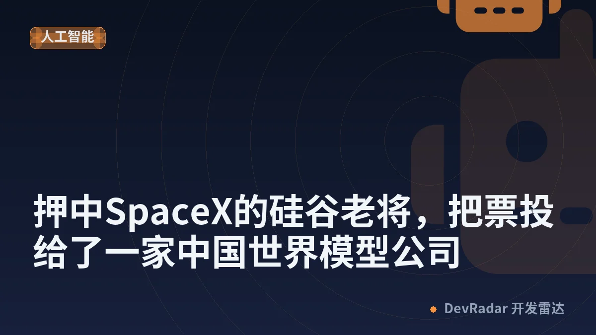 押中SpaceX的硅谷老将，把票投给了一家中国世界模型公司