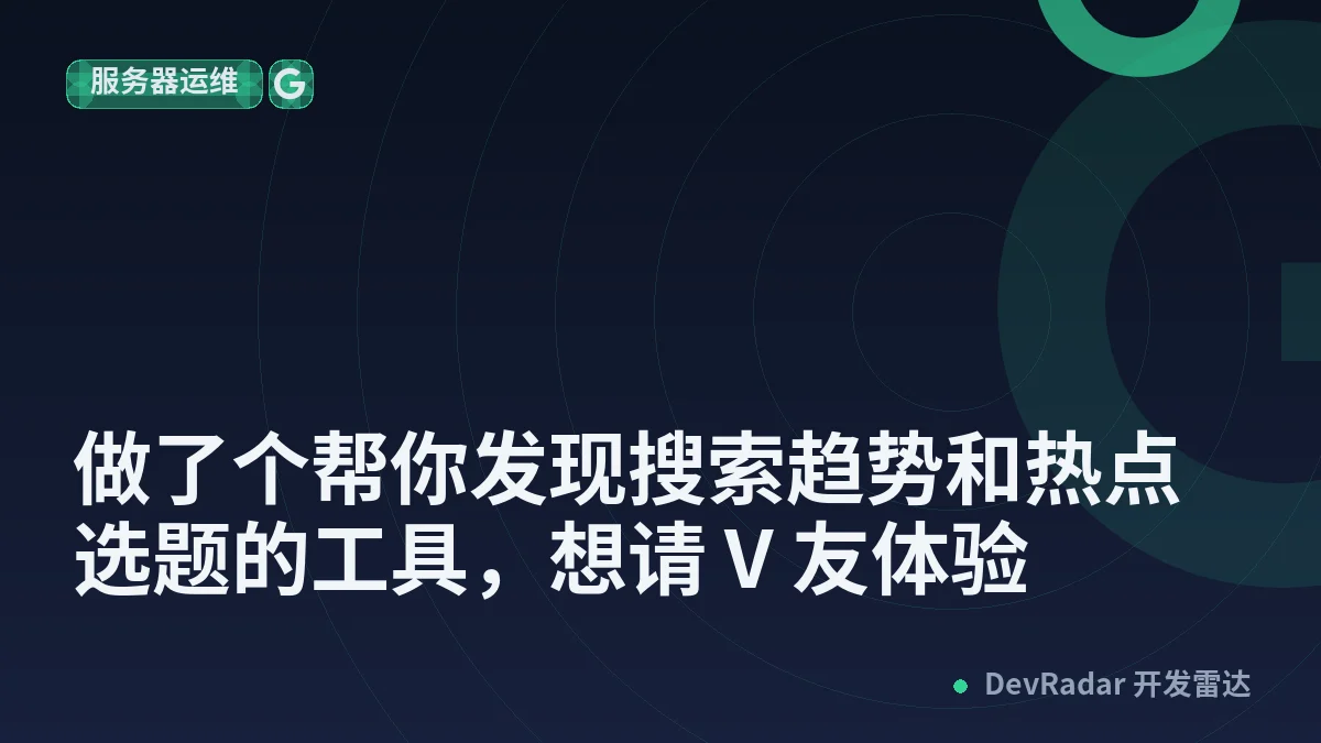 [分享创造] 做了个帮你发现搜索趋势和热点选题的工具，想请 V 友体验