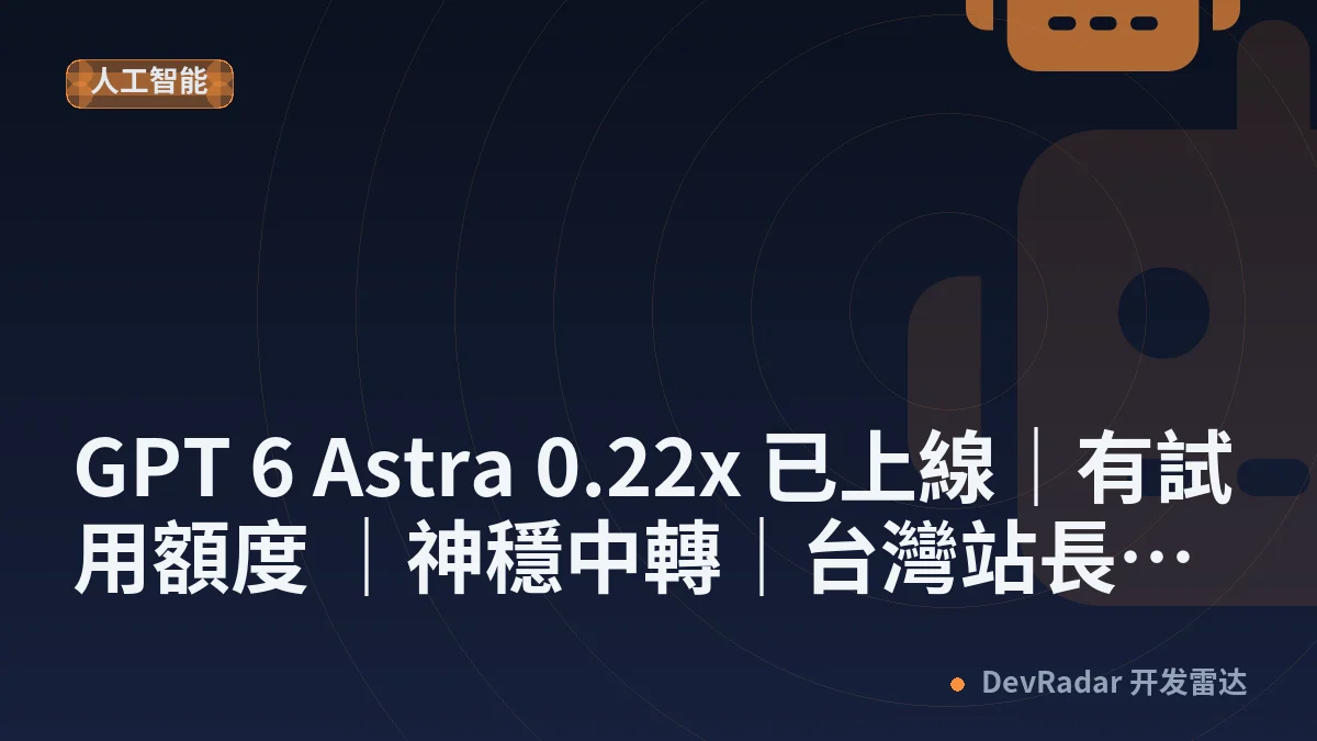 [推广] GPT 6 Astra 0.22x 已上線｜有試用額度 ｜神穩中轉｜台灣站長不跑路