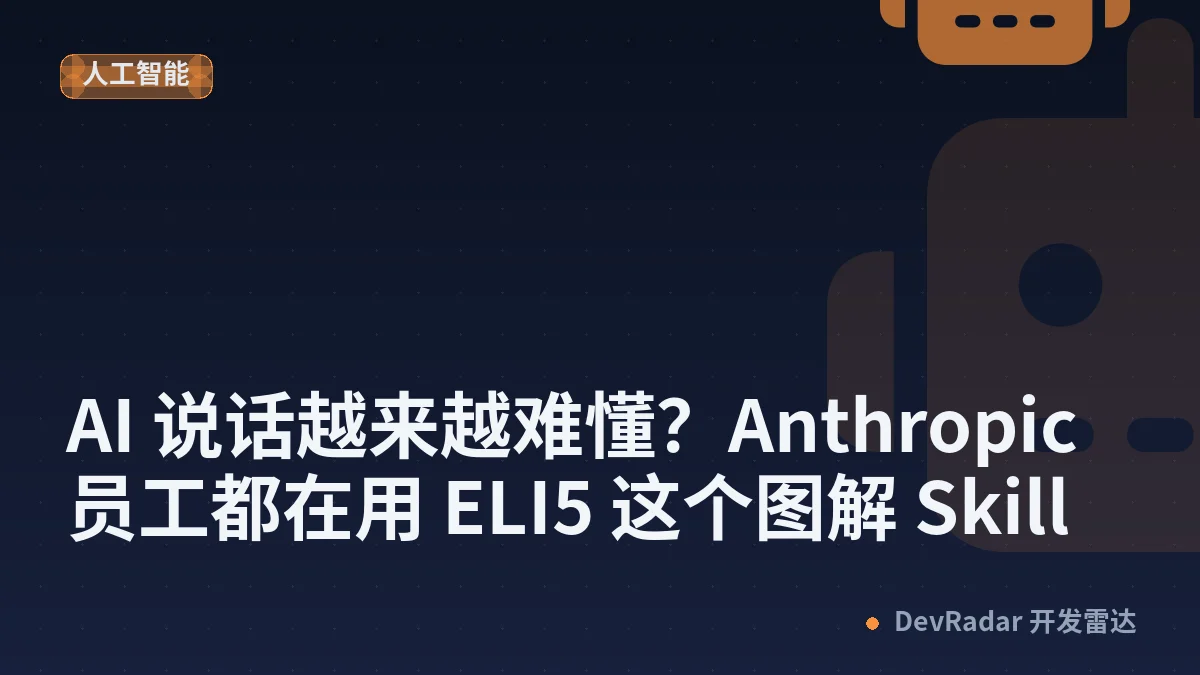 AI 说话越来越难懂？Anthropic 员工都在用 ELI5 这个图解 Skill