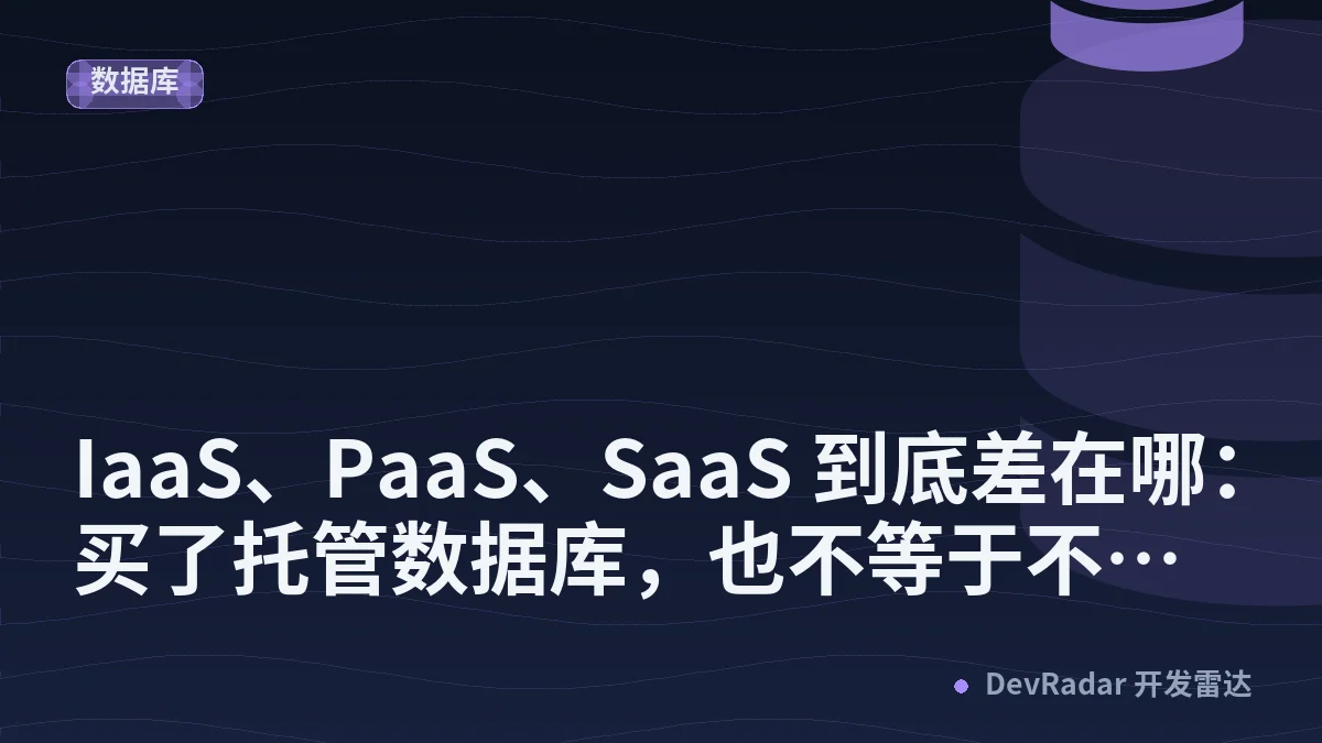 IaaS、PaaS、SaaS 到底差在哪：买了托管数据库，也不等于不会丢数据 - 编程一生