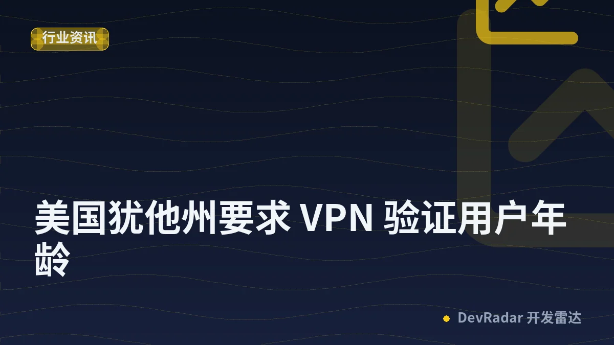 美国犹他州要求 VPN 验证用户年龄