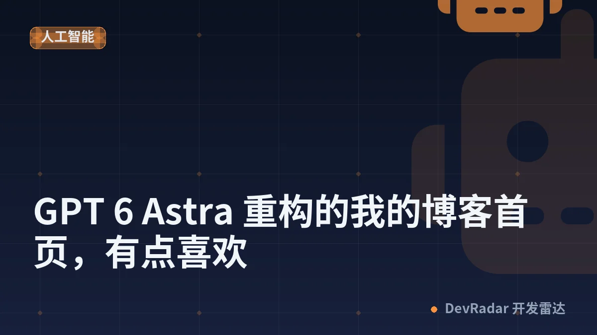 [分享创造] GPT 6 Astra 重构的我的博客首页，有点喜欢